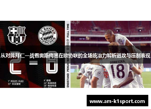 从对阵拜仁一战看奥斯梅恩在欧协联的全场统治力解析进攻与压制表现