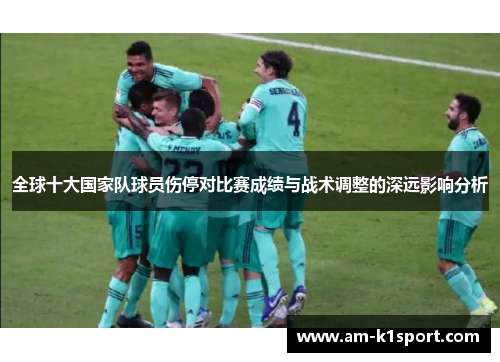 全球十大国家队球员伤停对比赛成绩与战术调整的深远影响分析