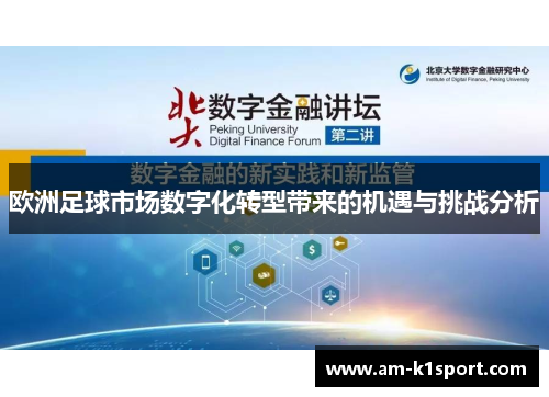 欧洲足球市场数字化转型带来的机遇与挑战分析