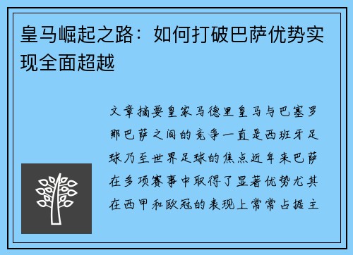 皇马崛起之路：如何打破巴萨优势实现全面超越