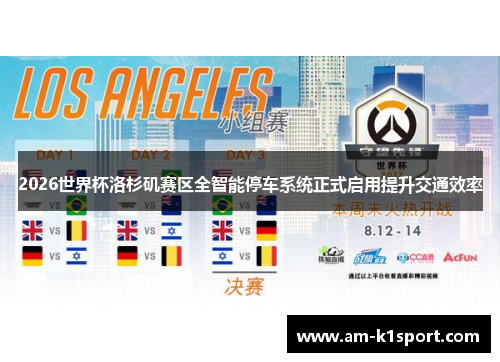 2026世界杯洛杉矶赛区全智能停车系统正式启用提升交通效率