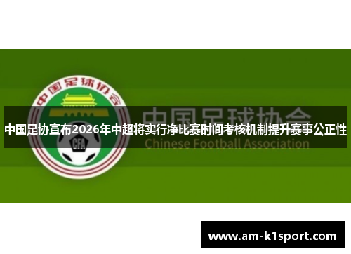 中国足协宣布2026年中超将实行净比赛时间考核机制提升赛事公正性