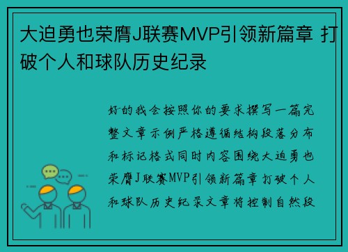 大迫勇也荣膺J联赛MVP引领新篇章 打破个人和球队历史纪录