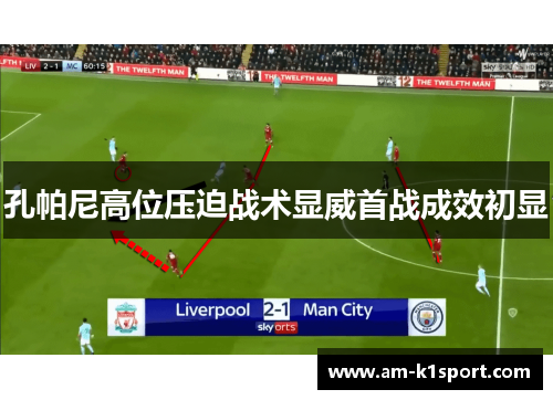孔帕尼高位压迫战术显威首战成效初显