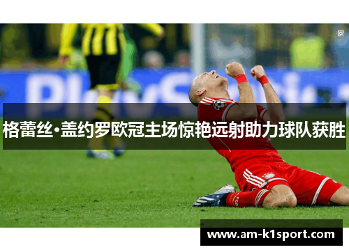 格蕾丝·盖约罗欧冠主场惊艳远射助力球队获胜