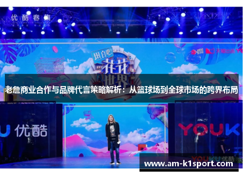 老詹商业合作与品牌代言策略解析：从篮球场到全球市场的跨界布局