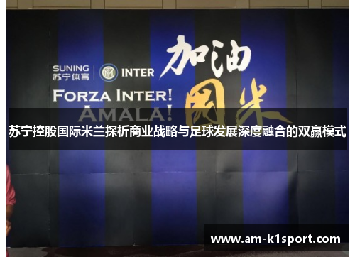 苏宁控股国际米兰探析商业战略与足球发展深度融合的双赢模式