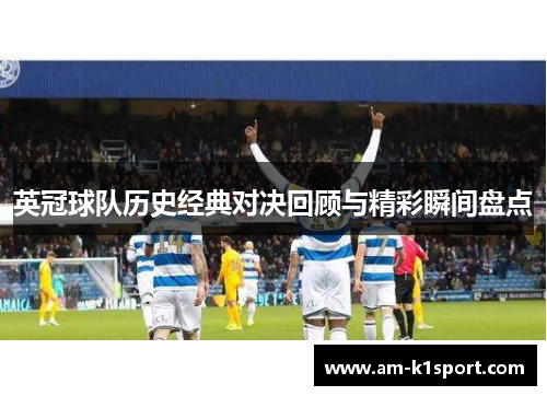 英冠球队历史经典对决回顾与精彩瞬间盘点