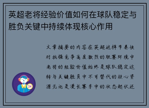 英超老将经验价值如何在球队稳定与胜负关键中持续体现核心作用