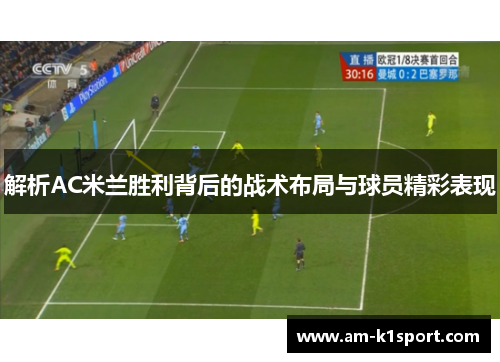 解析AC米兰胜利背后的战术布局与球员精彩表现