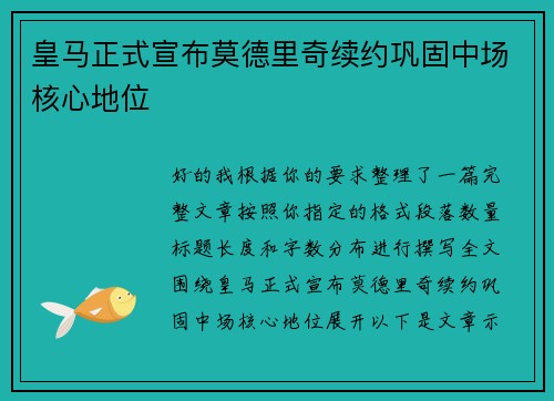 皇马正式宣布莫德里奇续约巩固中场核心地位 皇马正式宣布莫德里奇续约巩固中场核心地位