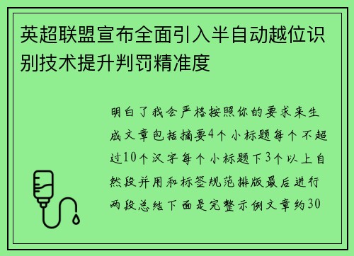 英超联盟宣布全面引入半自动越位识别技术提升判罚精准度 英超联盟宣布全面引入半自动越位识别技术提升判罚精准度