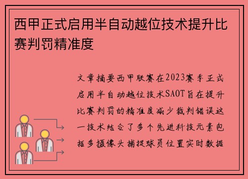 西甲正式启用半自动越位技术提升比赛判罚精准度 西甲正式启用半自动越位技术提升比赛判罚精准度
