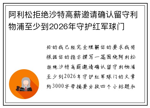 阿利松拒绝沙特高薪邀请确认留守利物浦至少到2026年守护红军球门