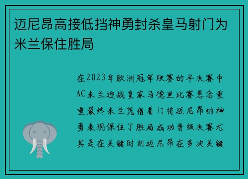 迈尼昂高接低挡神勇封杀皇马射门为米兰保住胜局 迈尼昂高接低挡神勇封杀皇马射门为米兰保住胜局