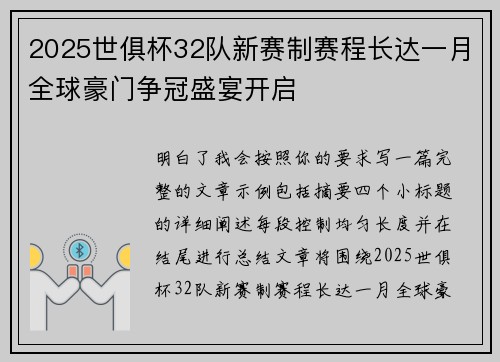 2025世俱杯32队新赛制赛程长达一月全球豪门争冠盛宴开启