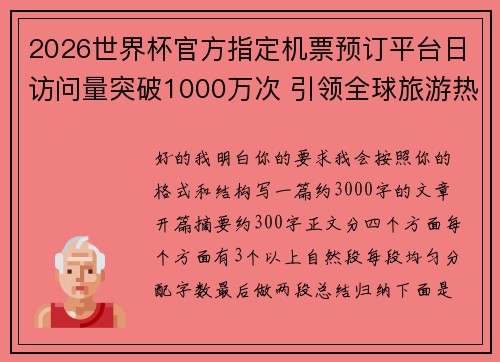 2026世界杯官方指定机票预订平台日访问量突破1000万次 引领全球旅游热潮 2026世界杯官方指定机票预订平台日访问量突破1000万次 引领全球旅游热潮