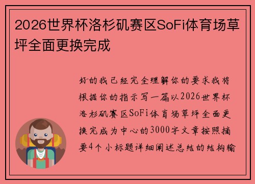 2026世界杯洛杉矶赛区SoFi体育场草坪全面更换完成 2026世界杯洛杉矶赛区SoFi体育场草坪全面更换完成