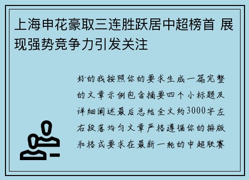 上海申花豪取三连胜跃居中超榜首 展现强势竞争力引发关注 上海申花豪取三连胜跃居中超榜首 展现强势竞争力引发关注
