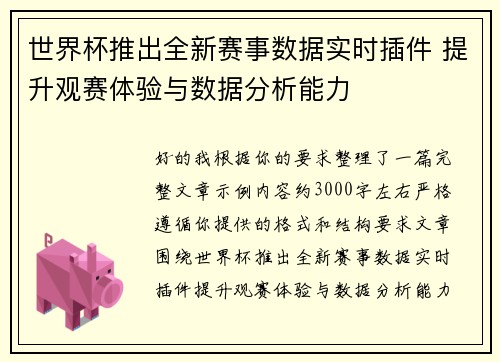 世界杯推出全新赛事数据实时插件 提升观赛体验与数据分析能力 世界杯推出全新赛事数据实时插件 提升观赛体验与数据分析能力