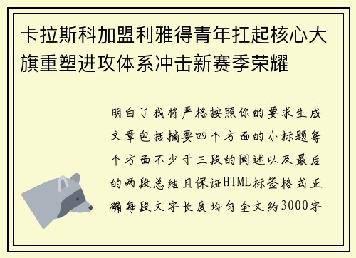 卡拉斯科加盟利雅得青年扛起核心大旗重塑进攻体系冲击新赛季荣耀 卡拉斯科加盟利雅得青年扛起核心大旗重塑进攻体系冲击新赛季荣耀