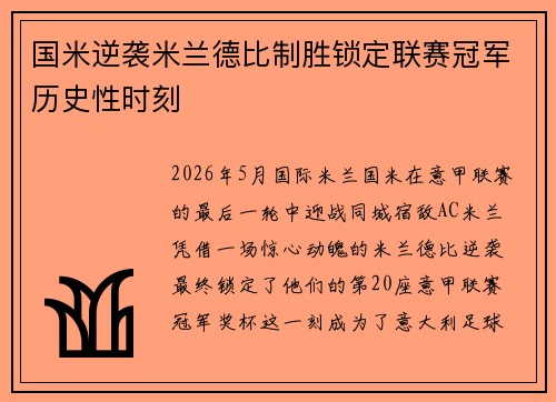 国米逆袭米兰德比制胜锁定联赛冠军历史性时刻 国米逆袭米兰德比制胜锁定联赛冠军历史性时刻