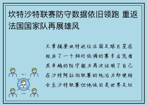 坎特沙特联赛防守数据依旧领跑 重返法国国家队再展雄风 坎特沙特联赛防守数据依旧领跑 重返法国国家队再展雄风