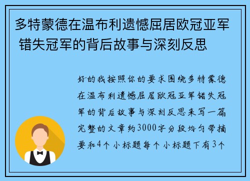 多特蒙德在温布利遗憾屈居欧冠亚军 错失冠军的背后故事与深刻反思 多特蒙德在温布利遗憾屈居欧冠亚军 错失冠军的背后故事与深刻反思