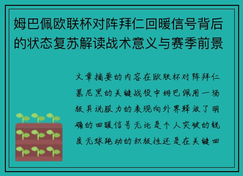 姆巴佩欧联杯对阵拜仁回暖信号背后的状态复苏解读战术意义与赛季前景