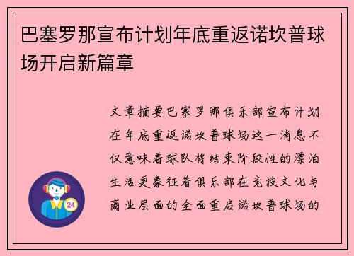 巴塞罗那宣布计划年底重返诺坎普球场开启新篇章 巴塞罗那宣布计划年底重返诺坎普球场开启新篇章