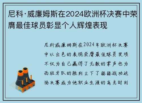 尼科·威廉姆斯在2024欧洲杯决赛中荣膺最佳球员彰显个人辉煌表现 尼科·威廉姆斯在2024欧洲杯决赛中荣膺最佳球员彰显个人辉煌表现