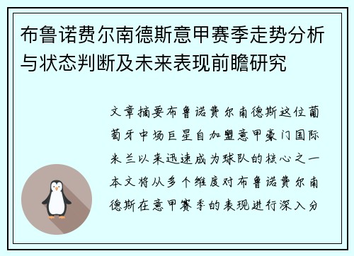 布鲁诺费尔南德斯意甲赛季走势分析与状态判断及未来表现前瞻研究 布鲁诺费尔南德斯意甲赛季走势分析与状态判断及未来表现前瞻研究