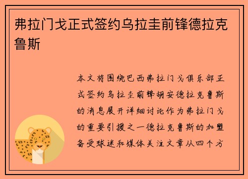 弗拉门戈正式签约乌拉圭前锋德拉克鲁斯 弗拉门戈正式签约乌拉圭前锋德拉克鲁斯