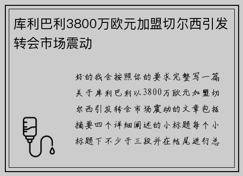 库利巴利3800万欧元加盟切尔西引发转会市场震动 库利巴利3800万欧元加盟切尔西引发转会市场震动