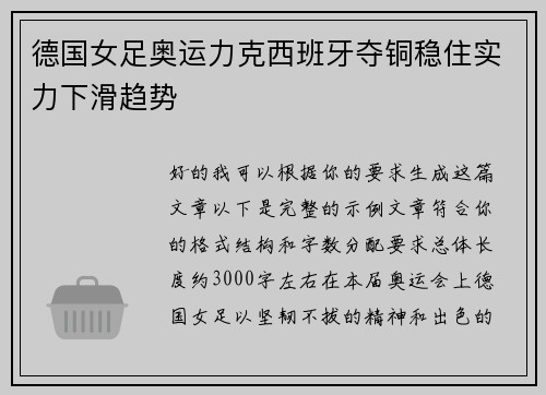 德国女足奥运力克西班牙夺铜稳住实力下滑趋势 德国女足奥运力克西班牙夺铜稳住实力下滑趋势