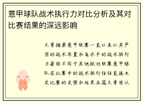 意甲球队战术执行力对比分析及其对比赛结果的深远影响 意甲球队战术执行力对比分析及其对比赛结果的深远影响
