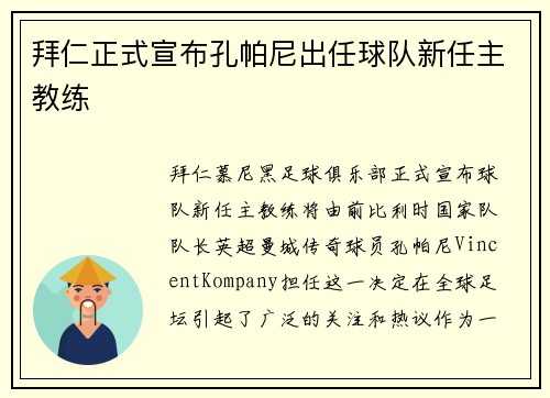 拜仁正式宣布孔帕尼出任球队新任主教练
