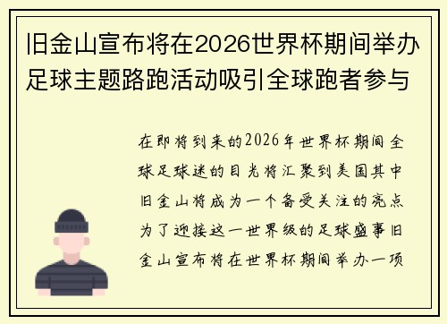 旧金山宣布将在2026世界杯期间举办足球主题路跑活动吸引全球跑者参与 旧金山宣布将在2026世界杯期间举办足球主题路跑活动吸引全球跑者参与