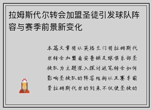 拉姆斯代尔转会加盟圣徒引发球队阵容与赛季前景新变化 拉姆斯代尔转会加盟圣徒引发球队阵容与赛季前景新变化