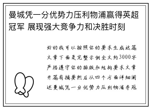 曼城凭一分优势力压利物浦赢得英超冠军 展现强大竞争力和决胜时刻 曼城凭一分优势力压利物浦赢得英超冠军 展现强大竞争力和决胜时刻