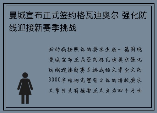 曼城宣布正式签约格瓦迪奥尔 强化防线迎接新赛季挑战 曼城宣布正式签约格瓦迪奥尔 强化防线迎接新赛季挑战