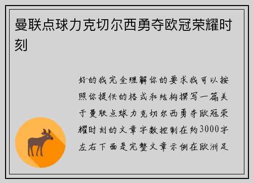 曼联点球力克切尔西勇夺欧冠荣耀时刻 曼联点球力克切尔西勇夺欧冠荣耀时刻