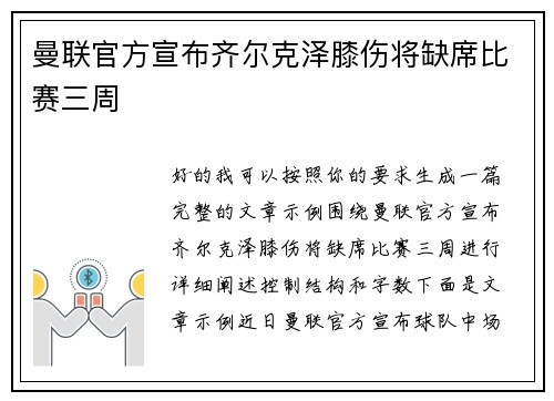 曼联官方宣布齐尔克泽膝伤将缺席比赛三周