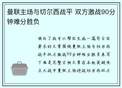 曼联主场与切尔西战平 双方激战90分钟难分胜负