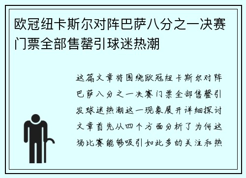 欧冠纽卡斯尔对阵巴萨八分之一决赛门票全部售罄引球迷热潮