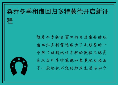 桑乔冬季租借回归多特蒙德开启新征程