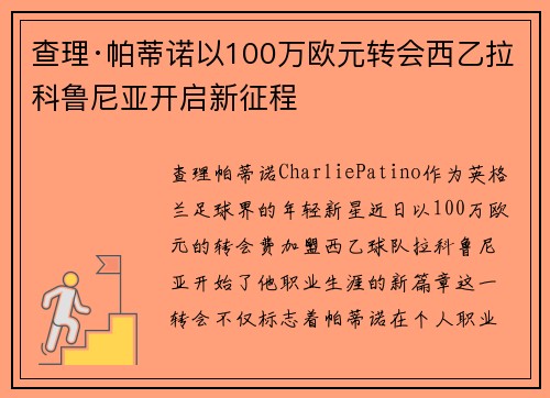 查理·帕蒂诺以100万欧元转会西乙拉科鲁尼亚开启新征程 查理·帕蒂诺以100万欧元转会西乙拉科鲁尼亚开启新征程