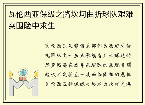 瓦伦西亚保级之路坎坷曲折球队艰难突围险中求生