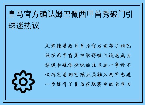 皇马官方确认姆巴佩西甲首秀破门引球迷热议