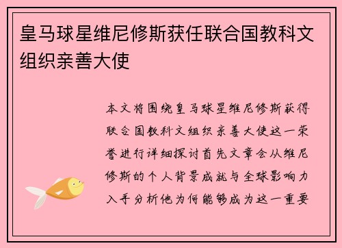 皇马球星维尼修斯获任联合国教科文组织亲善大使 皇马球星维尼修斯获任联合国教科文组织亲善大使